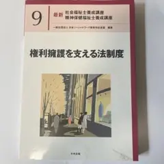 社会福祉士養成講座 第9巻 権利擁護