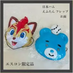 【早い者勝ち】日本ハム えふたん フレップ お面 未開封