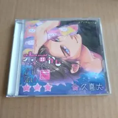 夜更かしさせない☆☆☆ 本編 久喜大