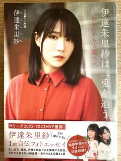 伊達朱里紗は二兎を追う