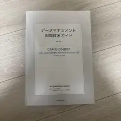 誤発送のため再出品】データマネジメント知識体系ガイド 第二版 データマネジメント知識体系ガイド 第二版 改定新版 | DAMA
