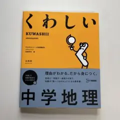 くわしい 中学地理 文英堂