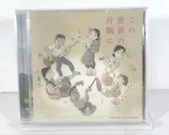 この世界の片隅に　オリジナルサウンドトラック　コトリンゴ