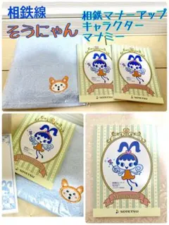 非売品　相鉄線　レア　キャラクター　マナミー　メモ　そうにゃん タオル　ハンカチ