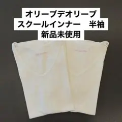 ☆オリーブデオリーブ　スクールインナー　半袖　2枚セット☆