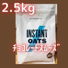 【チョコレートスムーズ】マイプロテイン インスタントオーツ 2.5kg