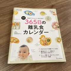 365日の離乳食カレンダー