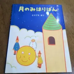 月のみはりばん　ur39