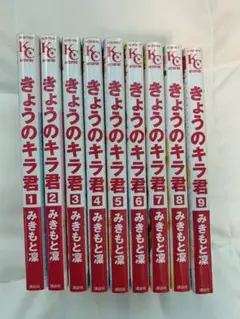 きょうのキラ君 全9巻セット みきもと凜