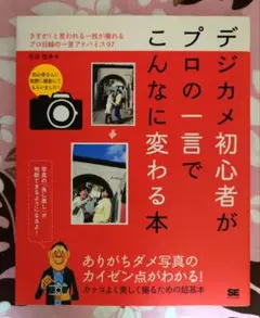 デジカメ初心者がプロの一言で…&いちばんかんたんな料理・雑貨・花の… 2冊セット