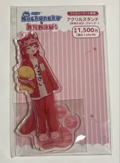 赤見かるび アクリルスタンド アクスタ ファミリーマート ファミマ