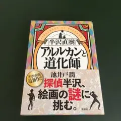 半沢直樹 アルルカンと道化師