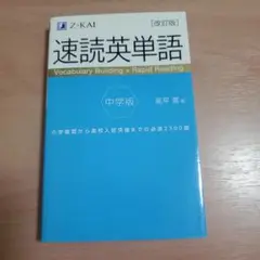 速読英単語 中学版