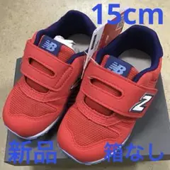 ニューバランス　キッズスニーカー新品　未使用　送料込み15cmタグ付き箱なし