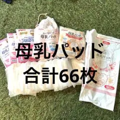 ピジョン　ChuChu 西松屋　smartangel 母乳パッド　66枚