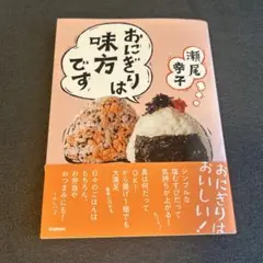 おにぎりは味方です