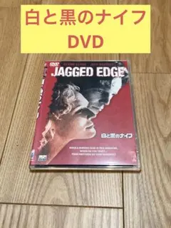 白と黒のナイフ DVD