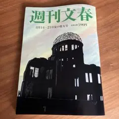 週刊文春　夏の特大号