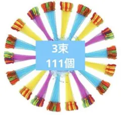 水風船 37個3束　111個　大量 水遊び 子供 大人　イベント用品
