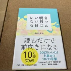きっと明日はいい日になる