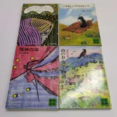児童文学文庫４冊セット①