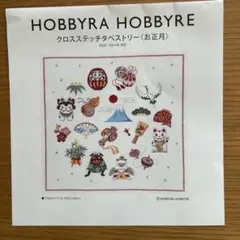 クロスステッチ　ホビーラホビーレ　お正月