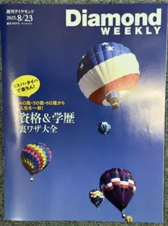 週刊ダイヤモンド　2025年8/23号