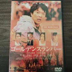 ゴールデンスランバーDVD レンタル