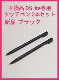 互換品 新品 DS lite専用 タッチペン 2本セット DS ライト ブラック