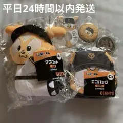 ジャイアンツ エニマイ ジャビット カラビナ 缶バッジ エコバッグ マスコット