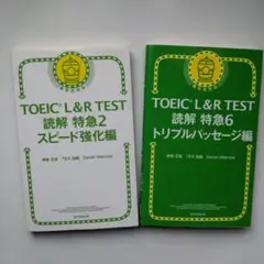 2冊組 TOEIC L&R 読解特急 6トリプルP編 /読解特急2スピード強化編