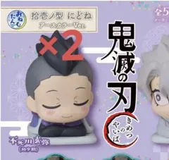 おねむたん 鬼滅の刃 拾壱ノ型 にどね アースカラーVer. 玄弥×2