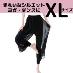 【シフォンヨガパンツ】XLサイズ ダンス バレエ シルエット アラジンパンツ