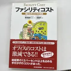 ファシリティコスト