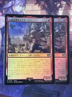 MTG 自由を求める少年、ヴァン foil 2枚セット