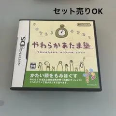 【セット売り可】NINTENDO DS やまらかあたま塾