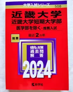 近畿大学・近畿大学短期大学部(医学部を除く―推薦入試) 赤本　教学社