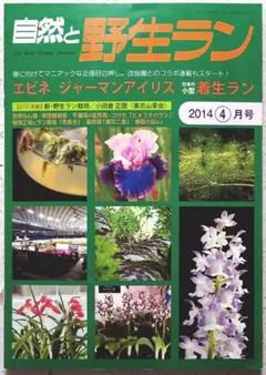 自然と野生ラン 2014年04月号