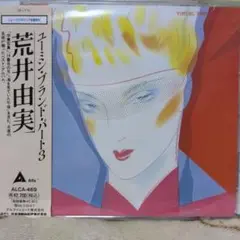 荒井由実/ユーミン•ブランド•パート３