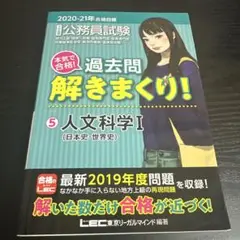 大卒程度公務員試験本気で合格！過去問解きまくり！　2020-21年合格目標 2023-2024年合格目標 公務員試験 本気で合格！過去問解きまくり