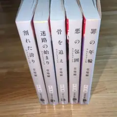 堂場瞬一　ラストライン2〜6