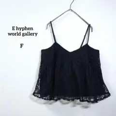 E hyphen world gallery　キャミソール　黒　ビスチェ　レース