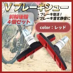 ブレーキシュー Vブレーキ ブレーキパッド 自転車 赤 4個セット