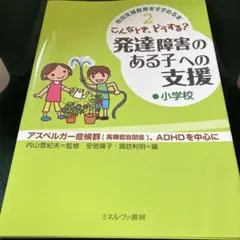 こんなとき、どうする?発達障害のある子への支援 : アスペルガー症候群「高機能…