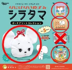 シラタマ　ポーチアソートコレクション