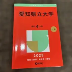愛知県立大学　　赤本　2025 書き込みあり 数学は書き込みなし