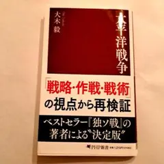 太平洋戦争　大木毅　PHP新書