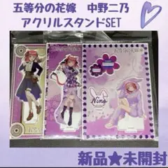 中野二乃 アクリルスタンドSET 新品未開封
