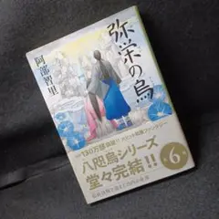 491【初版/帯】阿部智里「弥栄の鳥」八咫烏シリーズ 第6巻