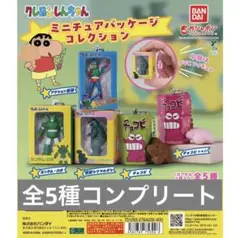 クレヨンしんちゃん ミニチュアパッケージコレクション コンプリート